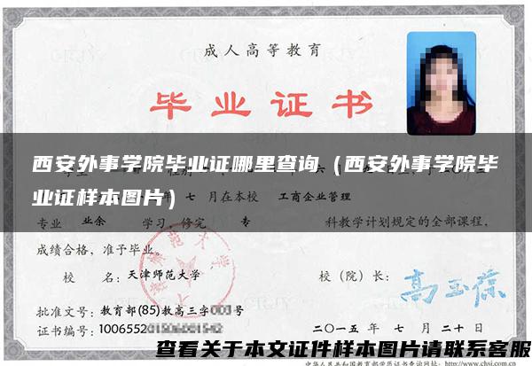 西安外事学院毕业证哪里查询(西安外事学院毕业证样本图片) 西安外事学院毕业证哪里查询(西安外事学院毕业证样本图片)
