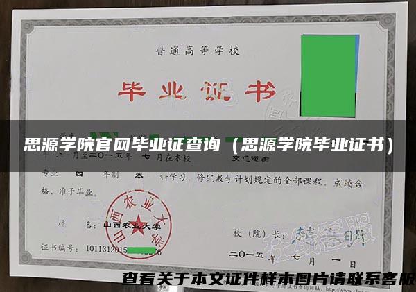 思源学院官网毕业证查询（思源学院毕业证书）