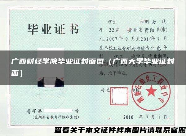 广西财经学院毕业证封面图（广西大学毕业证封面）