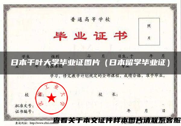 日本千叶大学毕业证图片（日本留学毕业证）