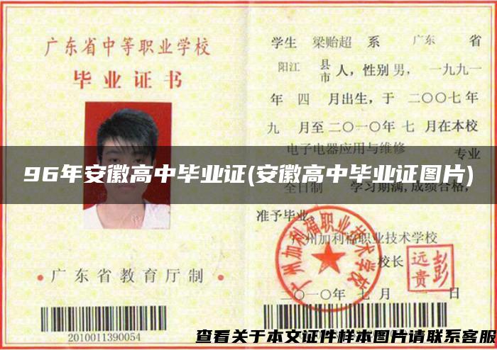 96年安徽高中毕业证(安徽高中毕业证图片)