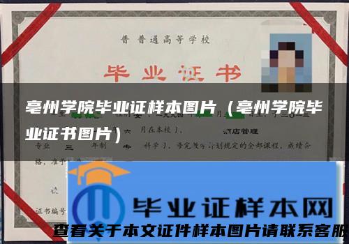 亳州学院毕业证样本图片（亳州学院毕业证书图片）