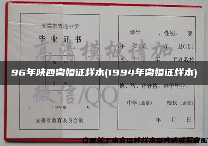 96年陕西离婚证样本(1994年离婚证样本)