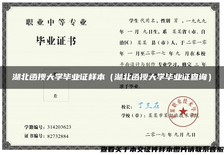 湖北函授大学毕业证样本（湖北函授大学毕业证查询）
