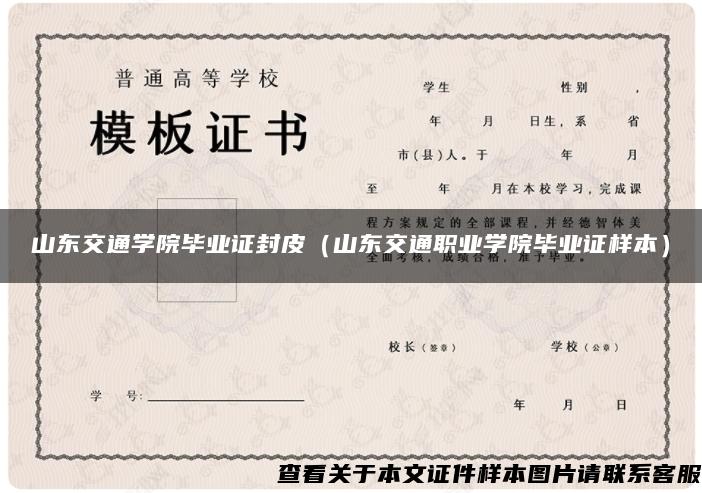 山东交通学院毕业证封皮(山东交通职业学院毕业证样本) 山东交通学院毕业证封皮(山东交通职业学院毕业证样本)
