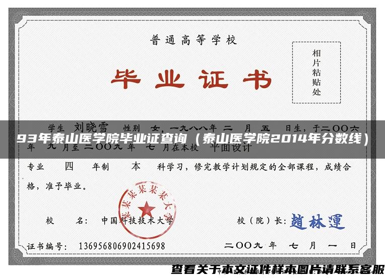 93年泰山医学院毕业证查询（泰山医学院2014年分数线）