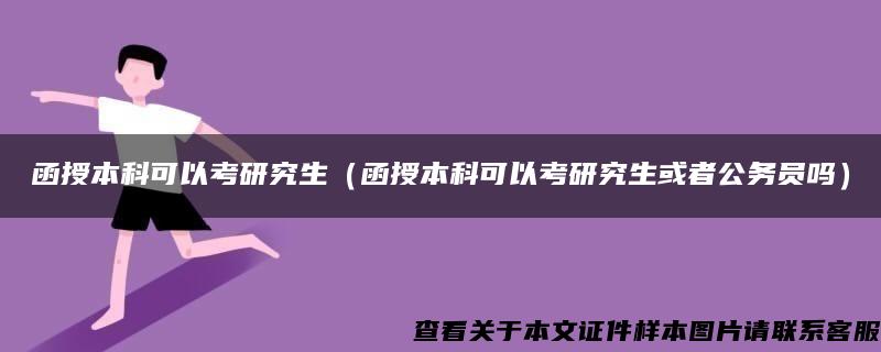 函授本科可以考研究生(函授本科可以考研究生或者公务员吗) 函授本科可以考研究生(函授本科可以考研究生或者公务员吗)