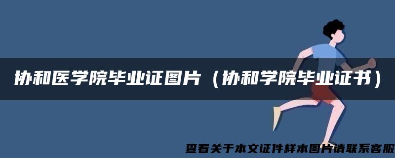 协和医学院毕业证图片(协和学院毕业证书) 协和医学院毕业证图片(协和学院毕业证书)