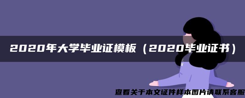 2020年大学毕业证模板（2020毕业证书）