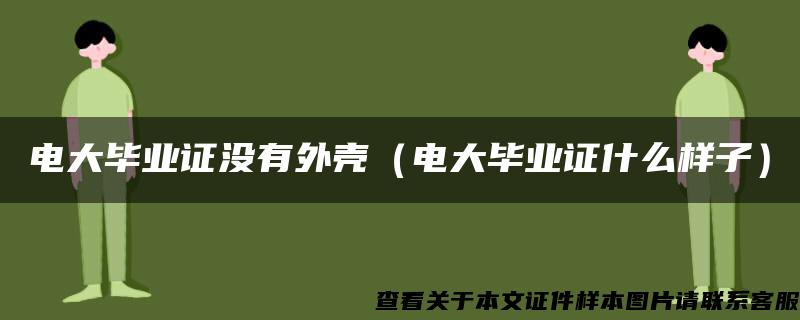 电大毕业证没有外壳（电大毕业证什么样子）