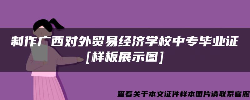 制作广西对外贸易经济学校中专毕业证[样板展示图]