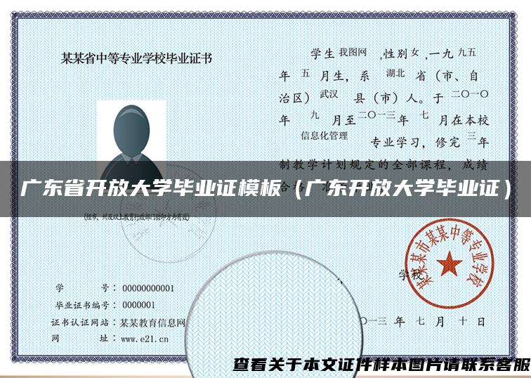 广东省开放大学毕业证模板（广东开放大学毕业证）