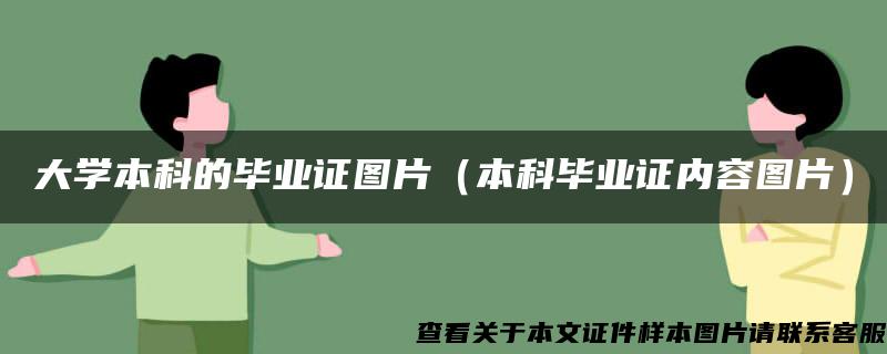 大学本科的毕业证图片(本科毕业证内容图片) 大学本科的毕业证图片(本科毕业证内容图片)