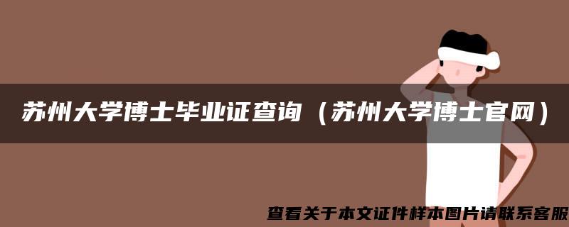 苏州大学博士毕业证查询（苏州大学博士官网）