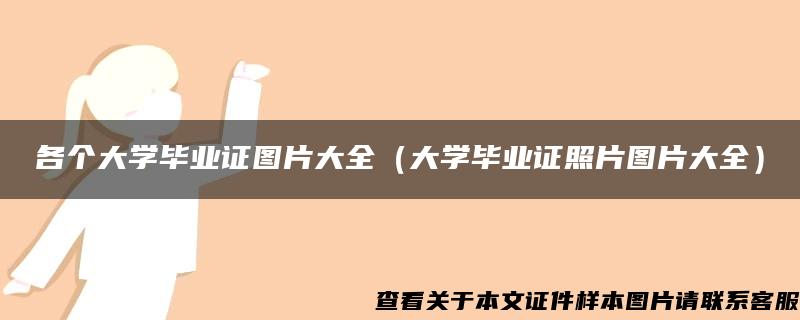 各个大学毕业证图片大全（大学毕业证照片图片大全）