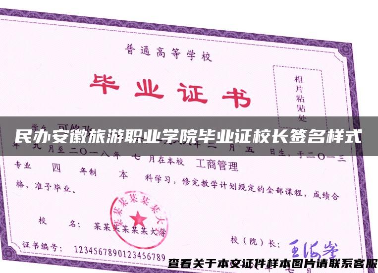 民办安徽旅游职业学院毕业证校长签名样式 民办安徽旅游职业学院毕业证校长签名样式