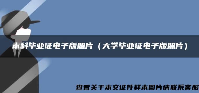 本科毕业证电子版照片（大学毕业证电子版照片）