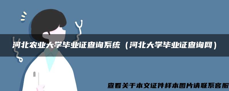 河北农业大学毕业证查询系统（河北大学毕业证查询网）