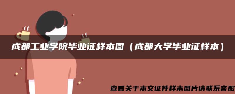 成都工业学院毕业证样本图（成都大学毕业证样本）