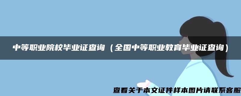 中等职业院校毕业证查询(全国中等职业教育毕业证查询) 中等职业院校毕业证查询(全国中等职业教育毕业证查询)