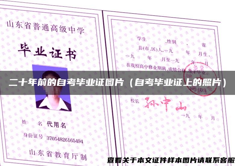 二十年前的自考毕业证图片（自考毕业证上的照片）