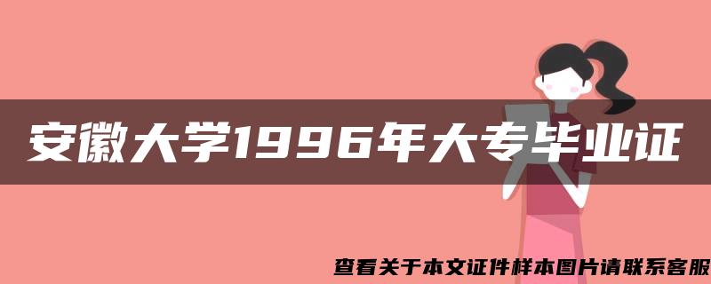 安徽大学1996年大专毕业证 安徽大学1996年大专毕业证