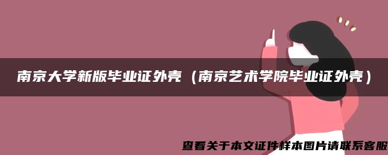南京大学新版毕业证外壳（南京艺术学院毕业证外壳）