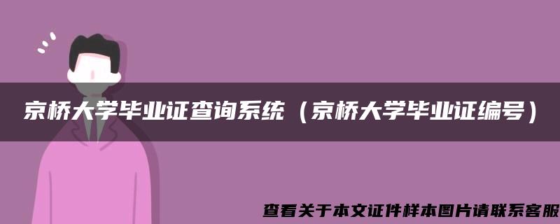 京桥大学毕业证查询系统（京桥大学毕业证编号）