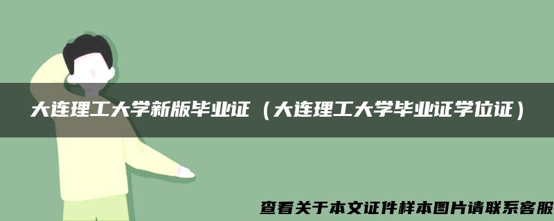 大连理工大学新版毕业证(大连理工大学毕业证学位证) 大连理工大学新版毕业证(大连理工大学毕业证学位证)
