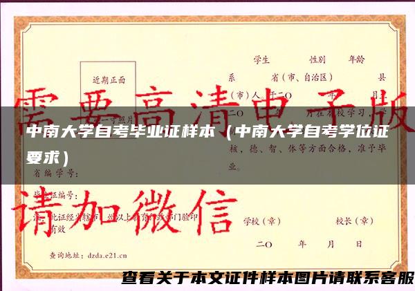 中南大学自考毕业证样本(中南大学自考学位证要求) 中南大学自考毕业证样本(中南大学自考学位证要求)