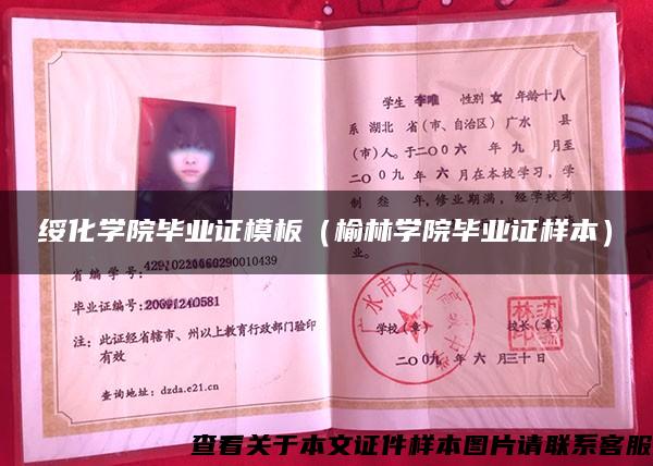 绥化学院毕业证模板（榆林学院毕业证样本）