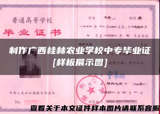 制作广西桂林农业学校中专毕业证[样板展示图]