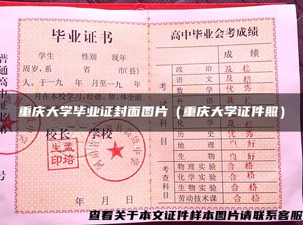 重庆大学毕业证封面图片（重庆大学证件照）