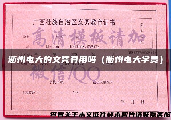 衢州电大的文凭有用吗（衢州电大学费）
