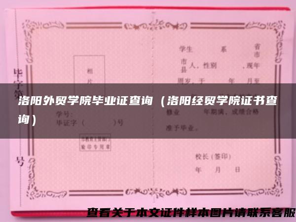 洛阳外贸学院毕业证查询（洛阳经贸学院证书查询）