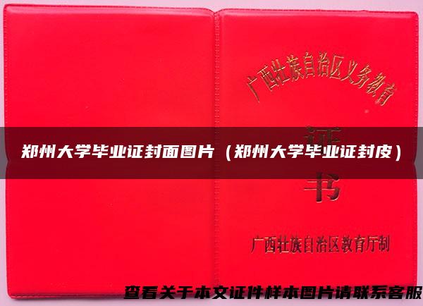 郑州大学毕业证封面图片（郑州大学毕业证封皮）