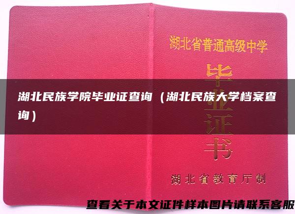湖北民族学院毕业证查询(湖北民族大学档案查询) 湖北民族学院毕业证查询(湖北民族大学档案查询)