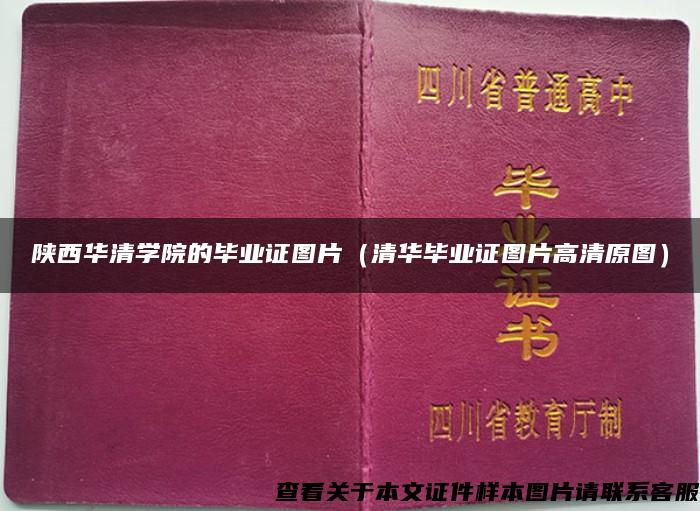 陕西华清学院的毕业证图片（清华毕业证图片高清原图）