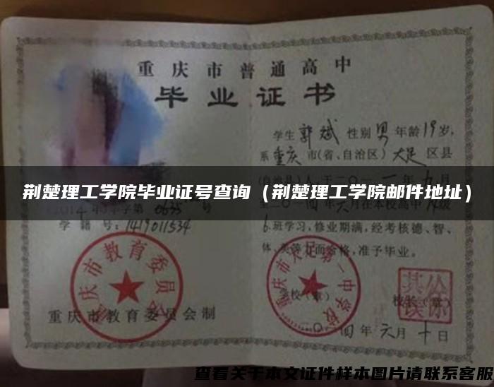 荆楚理工学院毕业证号查询（荆楚理工学院邮件地址）