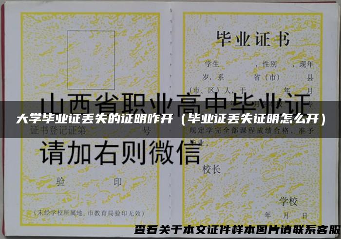 大学毕业证丢失的证明咋开(毕业证丢失证明怎么开) 大学毕业证丢失的证明咋开(毕业证丢失证明怎么开)