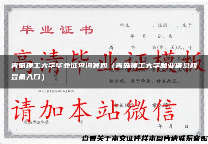 青岛理工大学毕业证查询官网（青岛理工大学就业信息网登录入口）