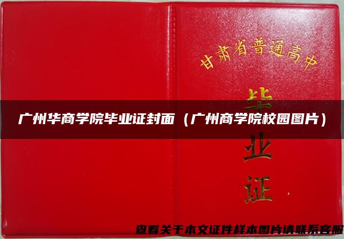 广州华商学院毕业证封面（广州商学院校园图片）