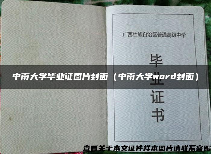 中南大学毕业证图片封面（中南大学word封面）