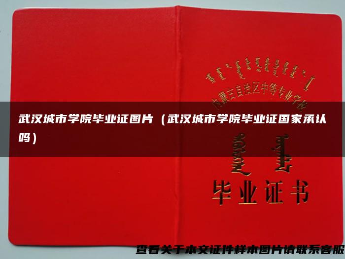 武汉城市学院毕业证图片（武汉城市学院毕业证国家承认吗）