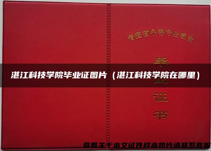 湛江科技学院毕业证图片（湛江科技学院在哪里）