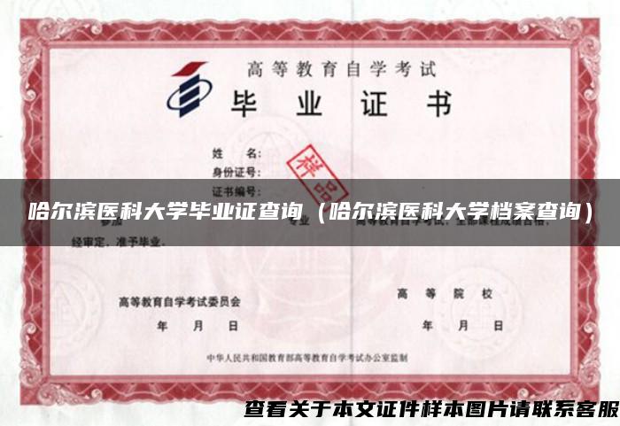 哈尔滨医科大学毕业证查询(哈尔滨医科大学档案查询) 哈尔滨医科大学毕业证查询(哈尔滨医科大学档案查询)