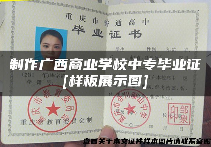 制作广西商业学校中专毕业证[样板展示图]