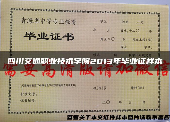 四川交通职业技术学院2013年毕业证样本
