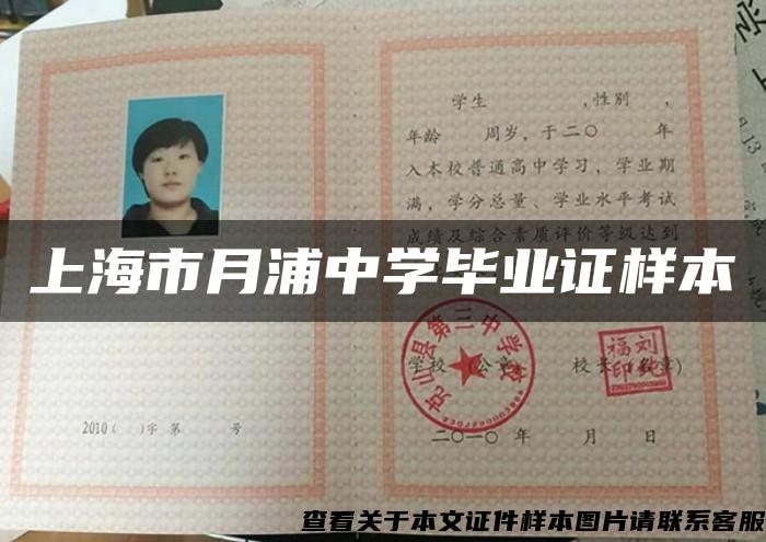 上海市月浦中学毕业证样本