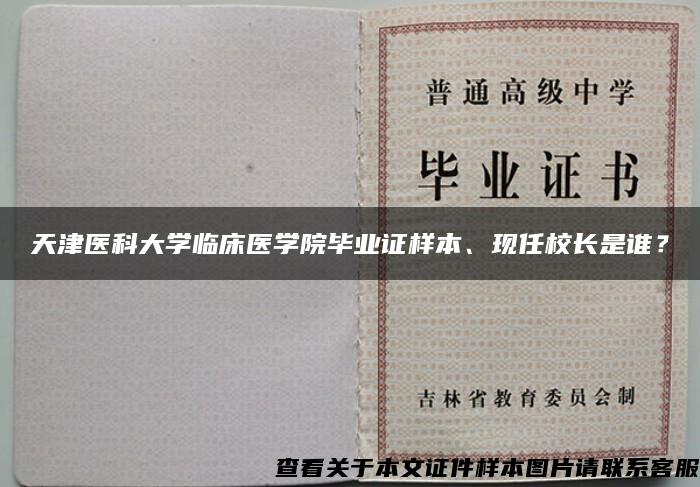 天津医科大学临床医学院毕业证样本、现任校长是谁？